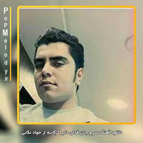 دانلود آهنگ جواد نکایی سر و جان فدای دلبر گرگانیه